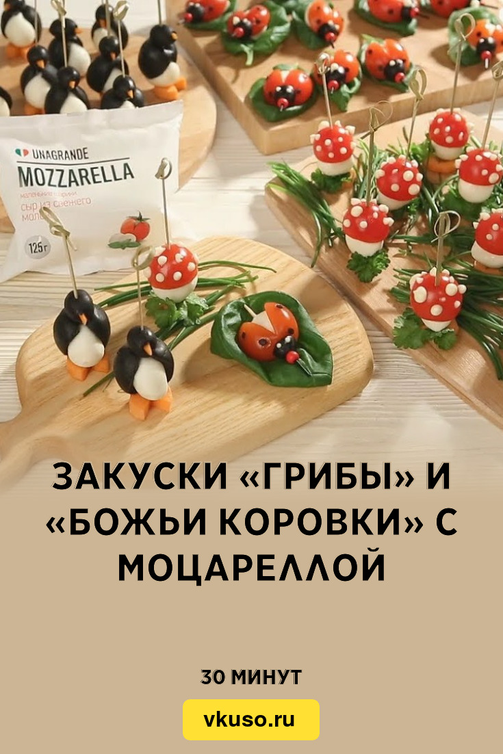 Закуски «Грибы» и «Божьи коровки» с моцареллой, рецепт с фото — Вкусо.ру