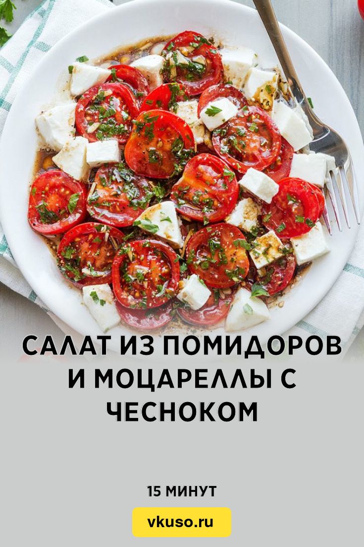 Салат из помидоров и моцареллы с чесноком, рецепт с фото — Вкусо.ру