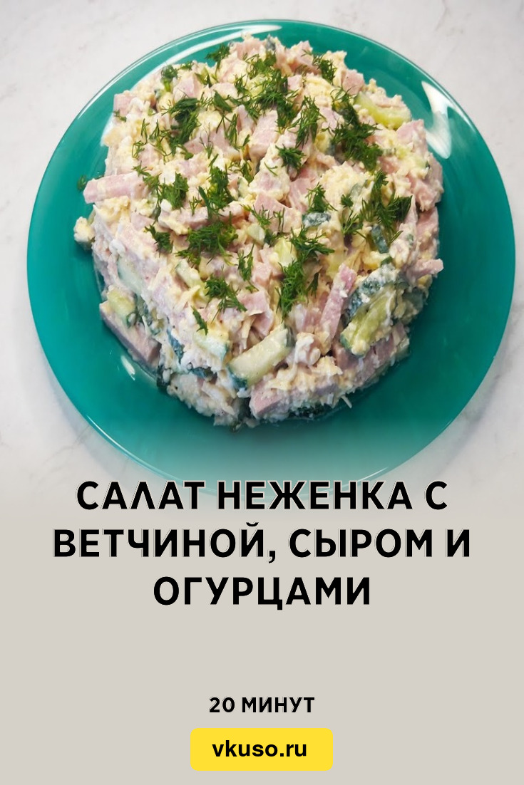 Салат Неженка с ветчиной, сыром и огурцами, рецепт с фото пошагово и видео  — Вкусо.ру