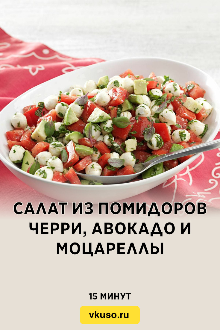 Салат из помидоров черри, авокадо и моцареллы, рецепт с фото — Вкусо.ру