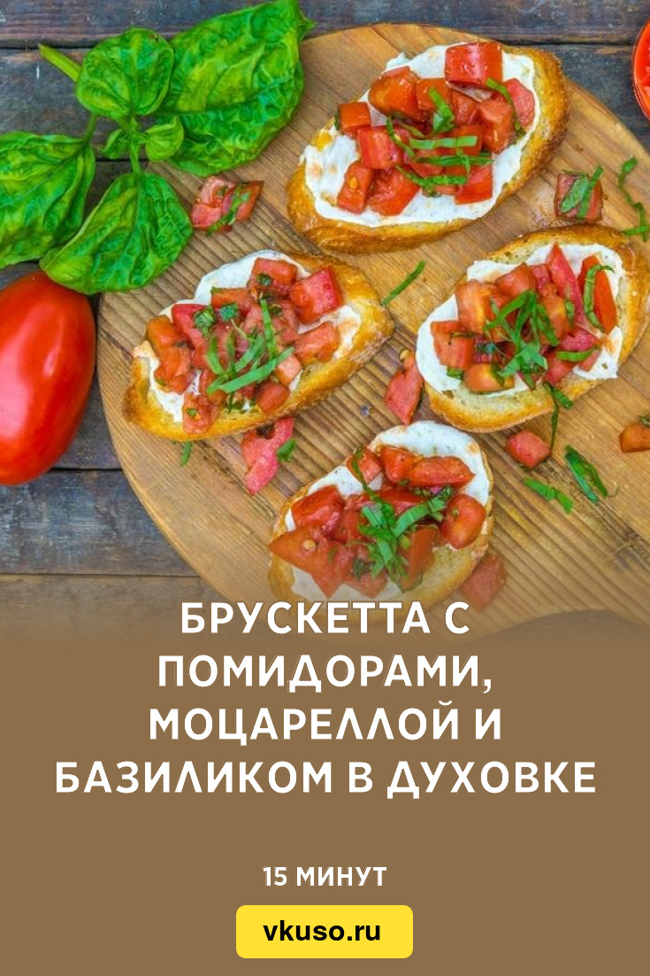 Брускетта с помидорами, моцареллой и базиликом в духовке, рецепт с фото —  Вкусо.ру