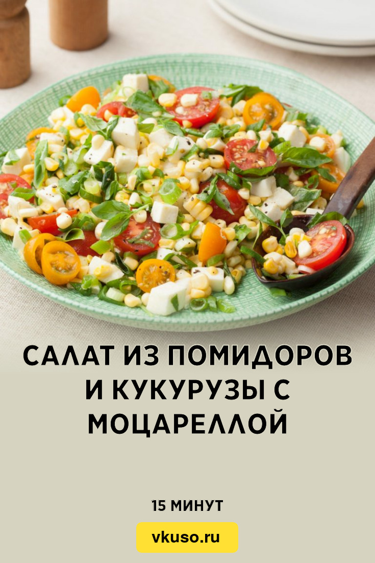 Салат из помидоров и кукурузы с моцареллой, рецепт с фото — Вкусо.ру