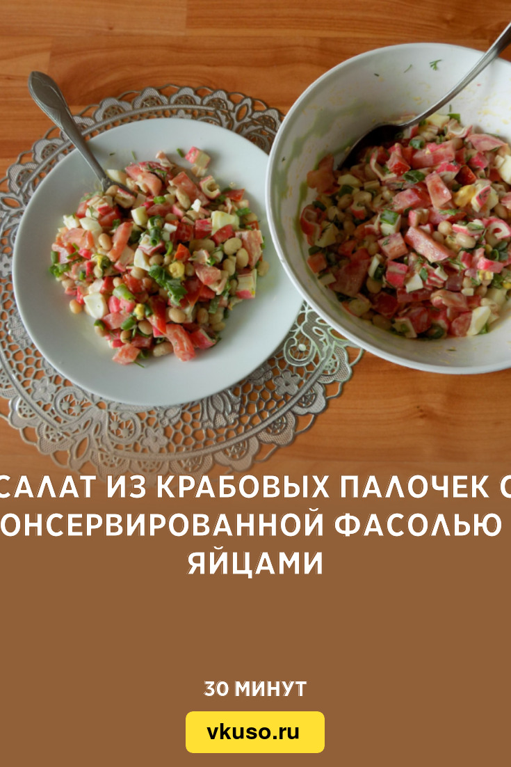 Салат из крабовых палочек с консервированной фасолью и яйцами, рецепт с  фото и видео — Вкусо.ру