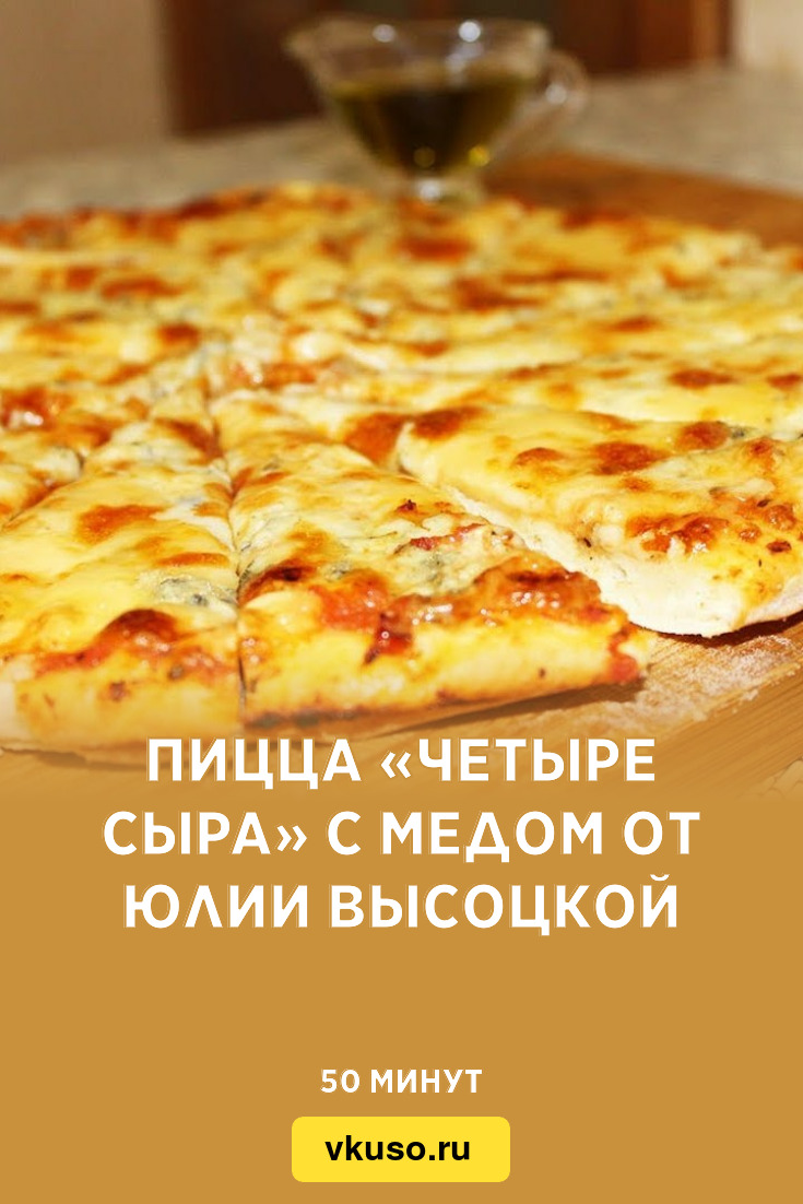 Пицца от юлии высоцкой с сыром