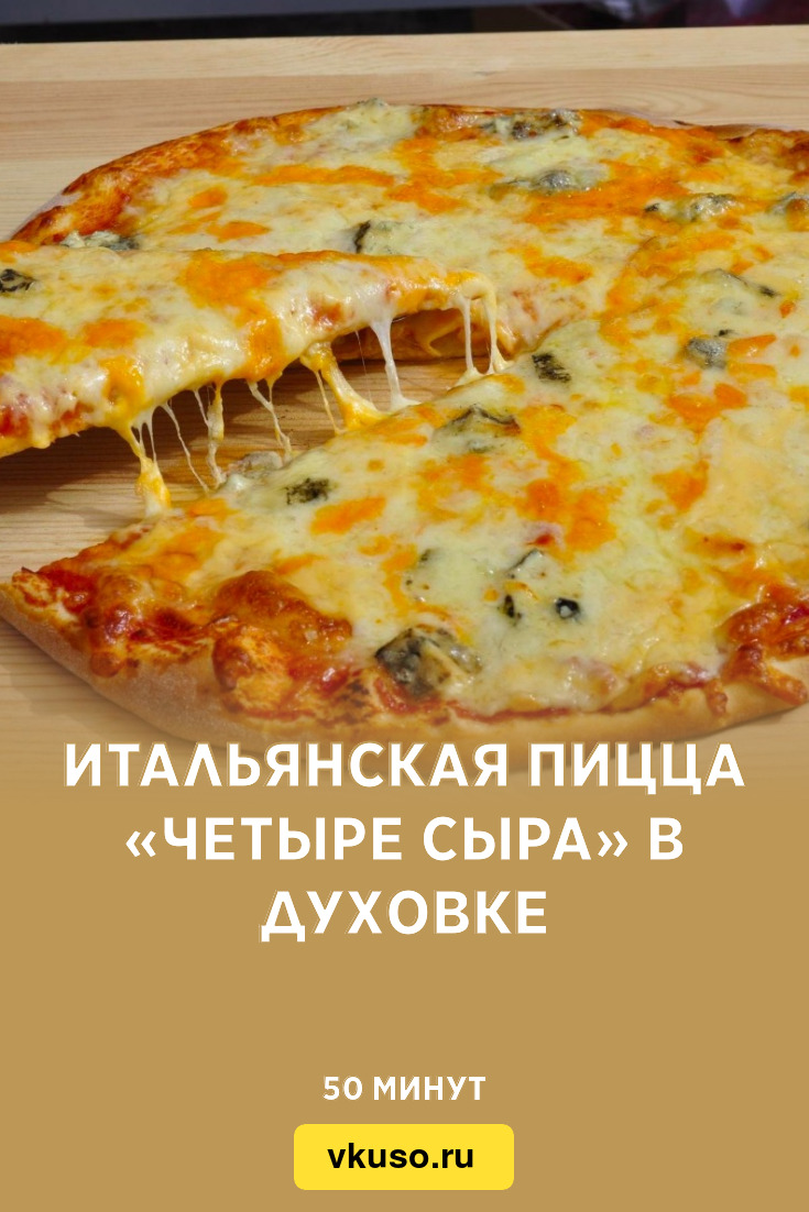пицца четыре сыра в духовке фото 69