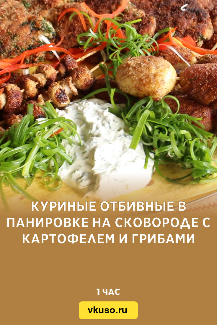 Куриные отбивные в панировке на сковороде с картофелем и грибами, рецепт с  фото и видео — Вкусо.ру