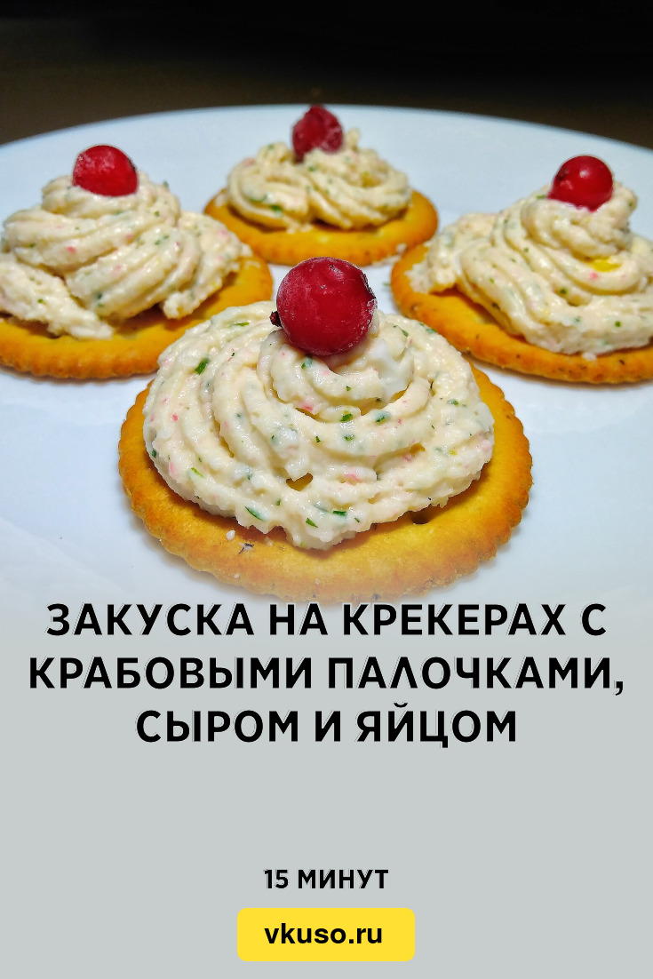 Закуска на крекерах с крабовыми палочками, сыром и яйцом, рецепт с фото и  видео — Вкусо.ру