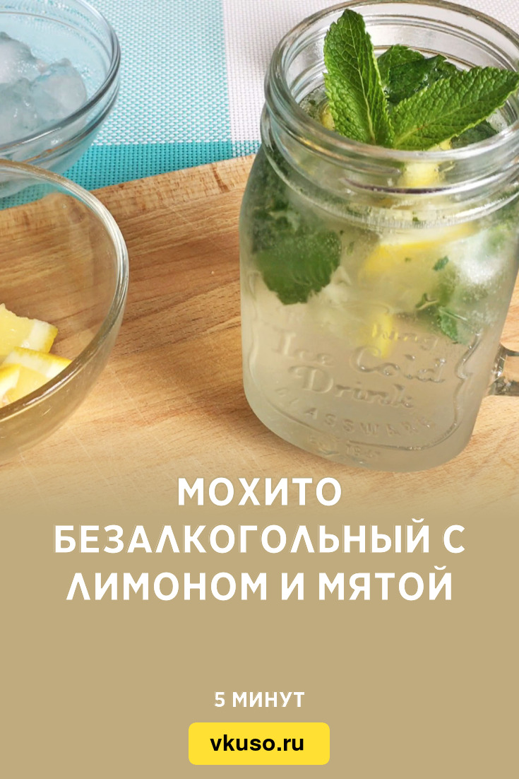 Мохито безалкогольный с лимоном и мятой, рецепт с фото и видео — Вкусо.ру