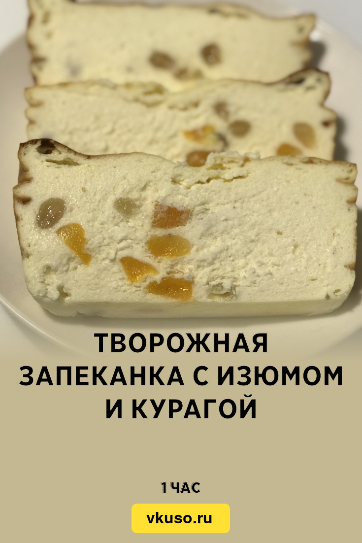 Творожная запеканка с изюмом и курагой, рецепт с фото и видео — Вкусо.ру