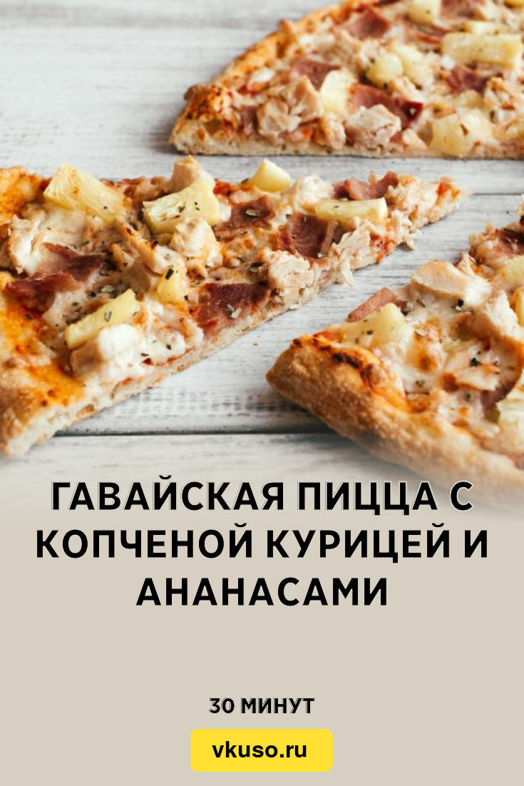 Гавайская пицца с копченой курицей и ананасами, рецепт с фото и видео —  Вкусо.ру