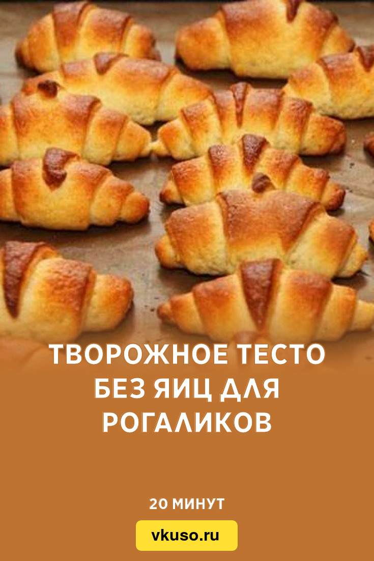 Творожное тесто без яиц для рогаликов, рецепт с фото — Вкусо.ру