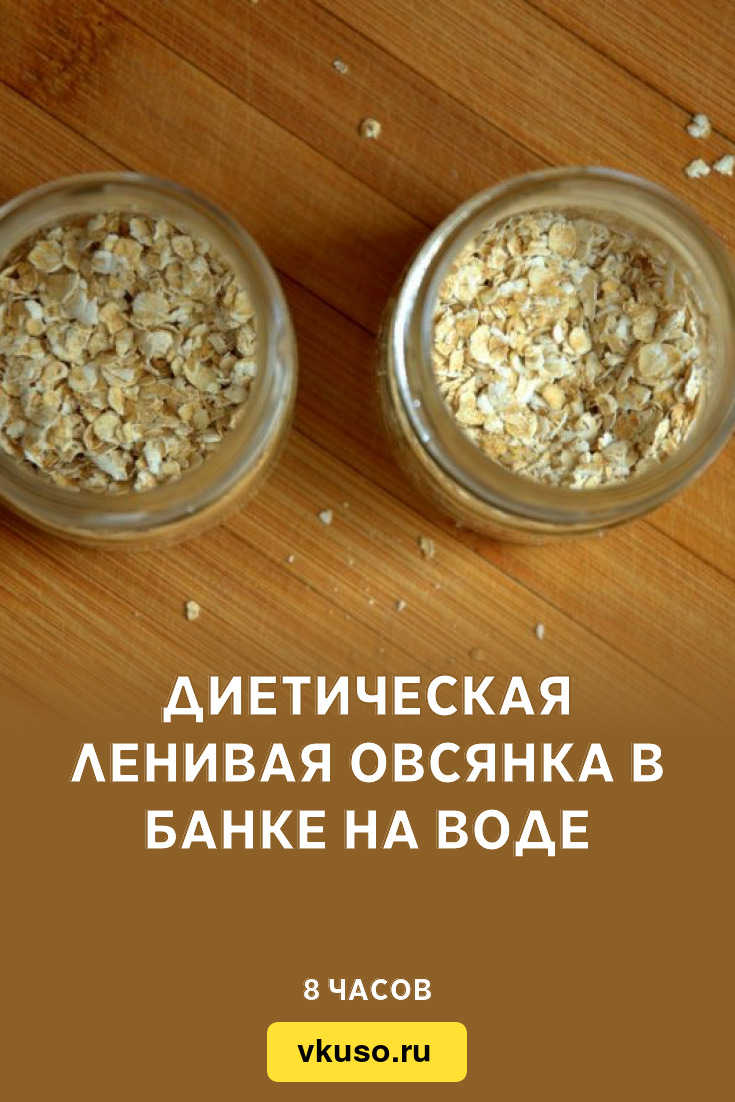 Диетическая ленивая овсянка в банке на воде, рецепт с фото — Вкусо.ру