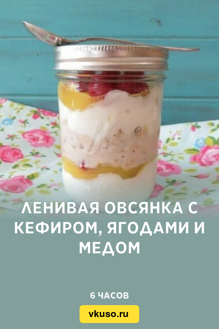 Ленивая овсянка с кефиром, ягодами и медом, рецепт с фото и видео — Вкусо.ру