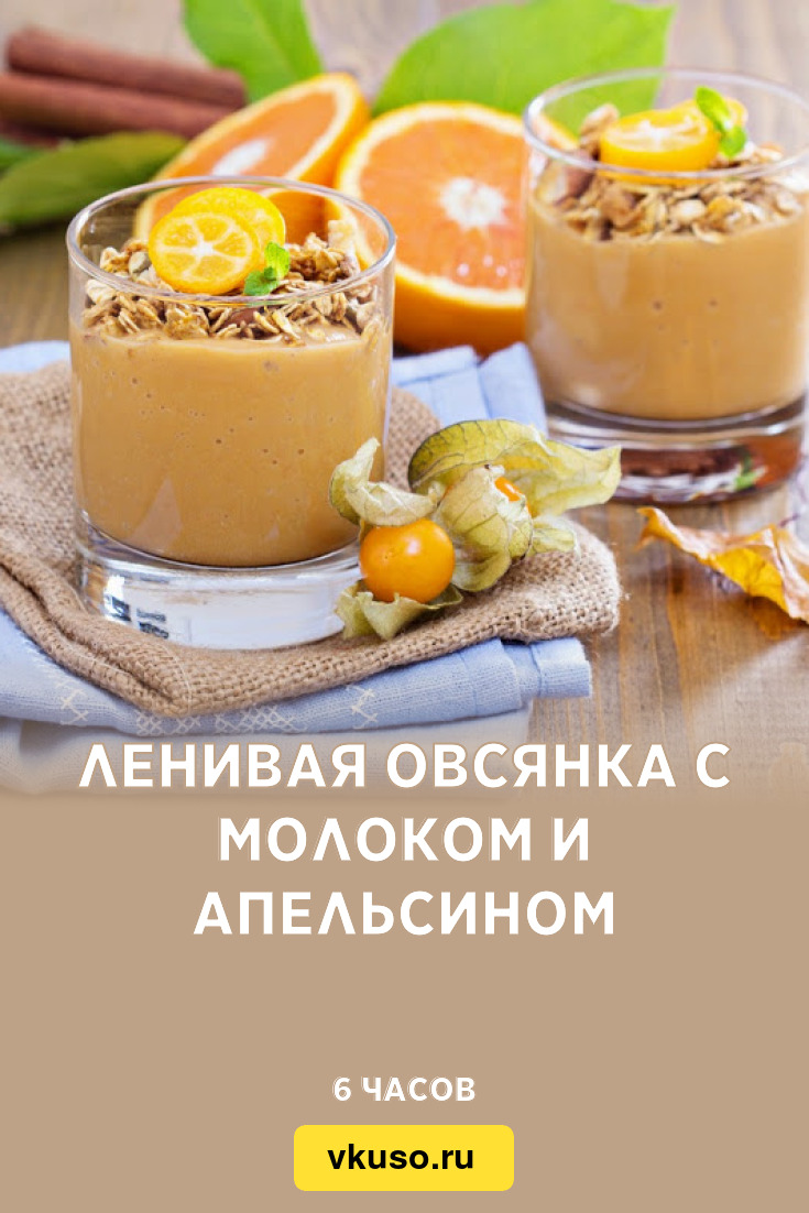 Ленивая овсянка с молоком и апельсином, рецепт с фото — Вкусо.ру