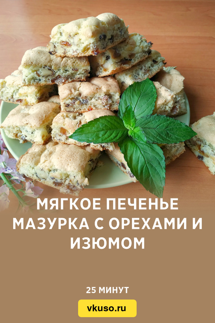 Мягкое печенье Мазурка с орехами и изюмом, рецепт с фото и видео — Вкусо.ру