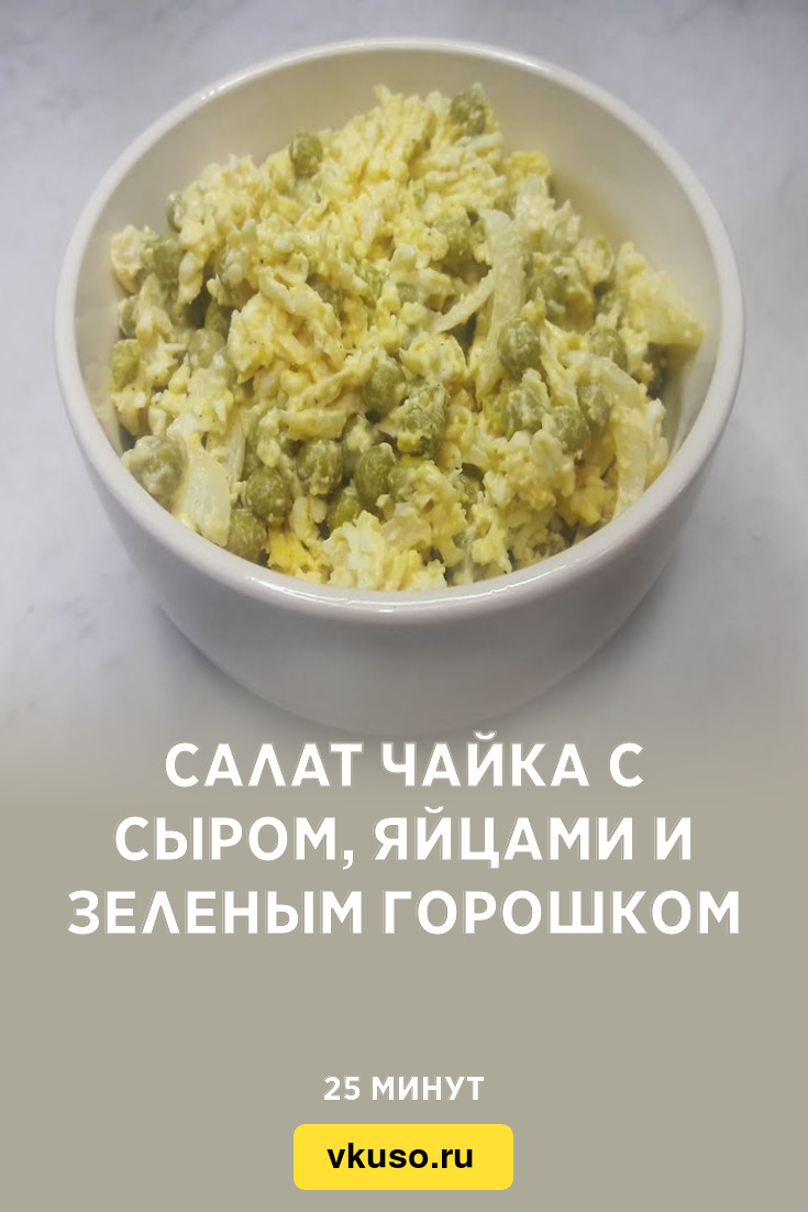 Салат Чайка с сыром, яйцами и зеленым горошком, рецепт с фото пошагово и  видео — Вкусо.ру