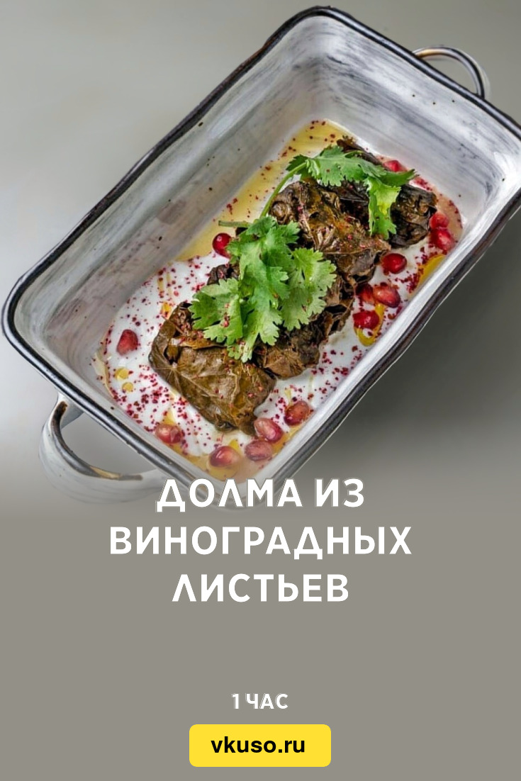 Долма из виноградных листьев, рецепт с фото и видео — Вкусо.ру