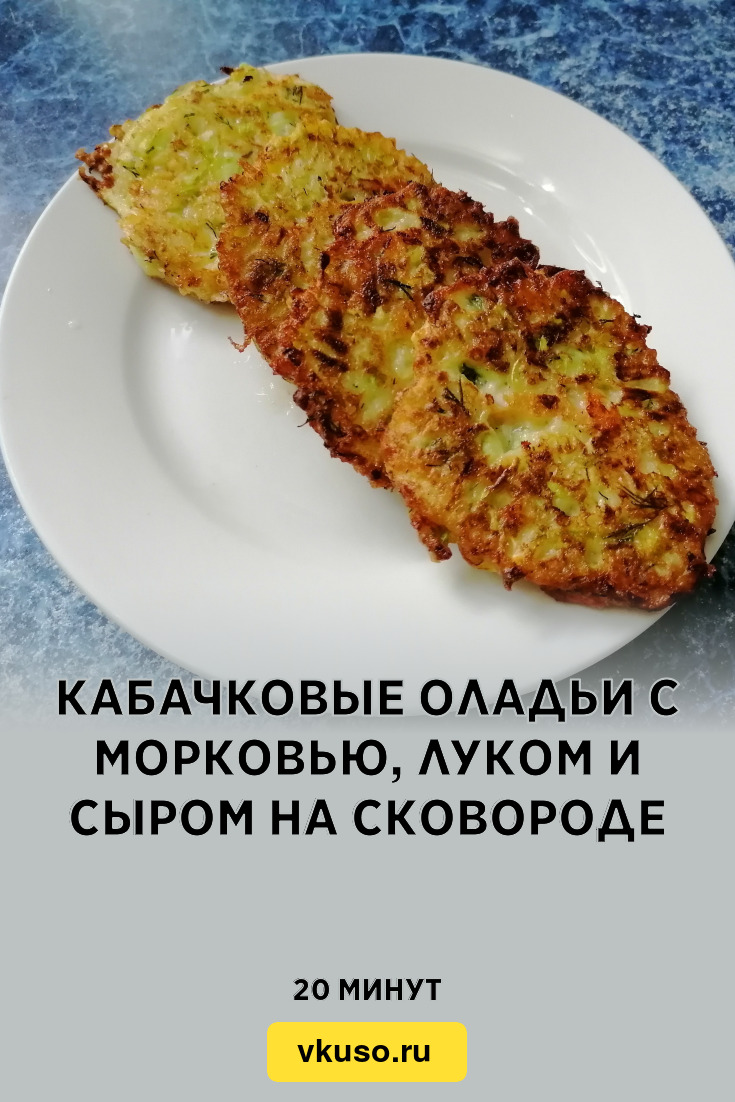 Кабачковые оладьи с морковью, луком и сыром на сковороде, рецепт с фото  пошагово и видео — Вкусо.ру