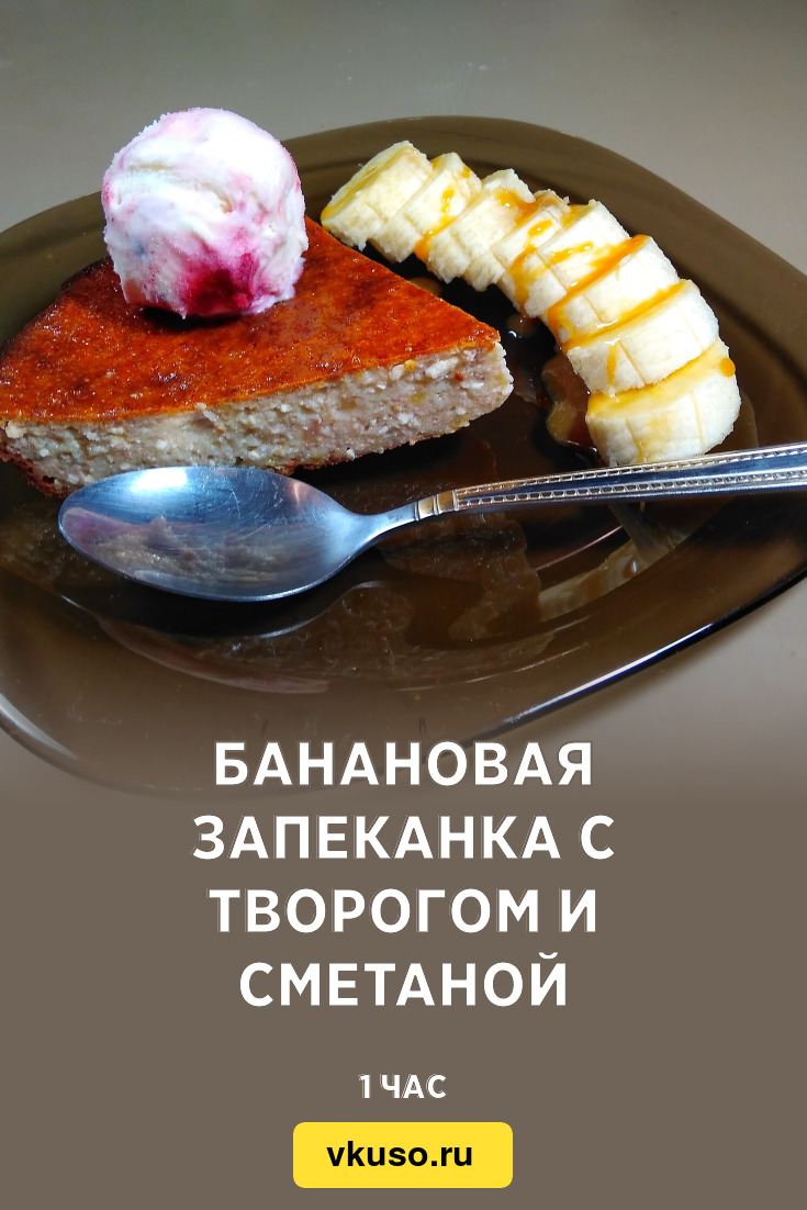 Банановая запеканка с творогом и сметаной, рецепт с фото и видео — Вкусо.ру