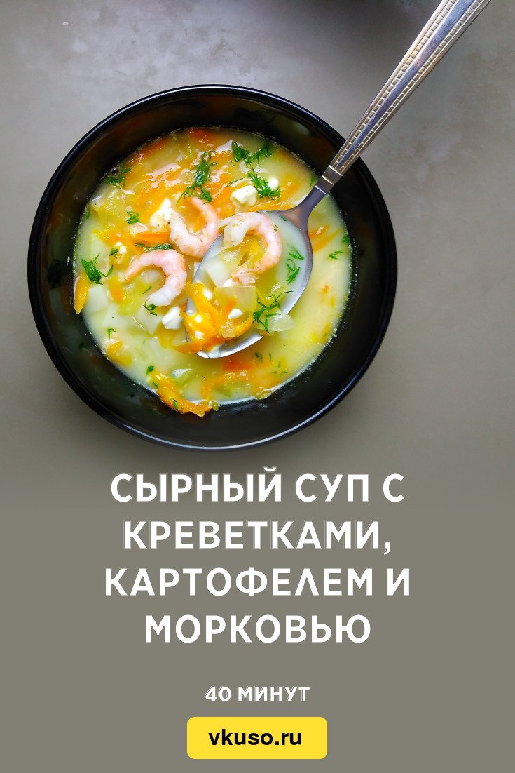 Ароматный овощной суп с креветками - рецепт приготовления с фото от натяжныепотолкибрянск.рф