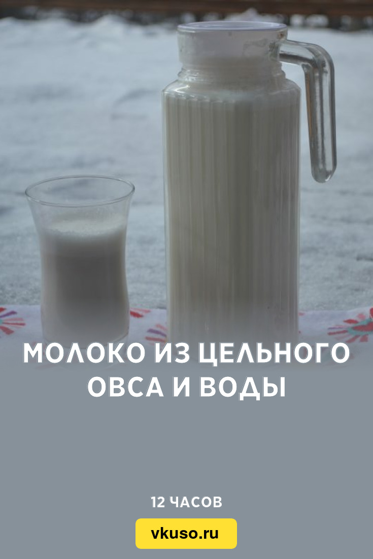 Молоко из цельного овса и воды, рецепт с фото и видео — Вкусо.ру