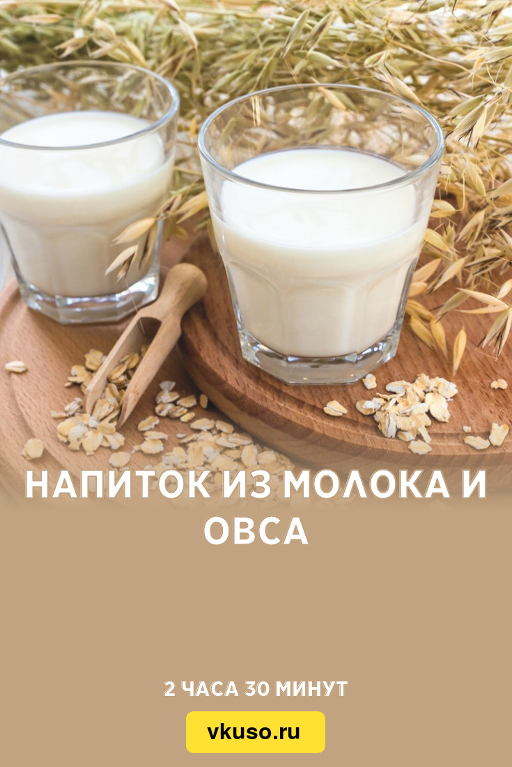 Напиток из молока и овса, рецепт с фото — Вкусо.ру