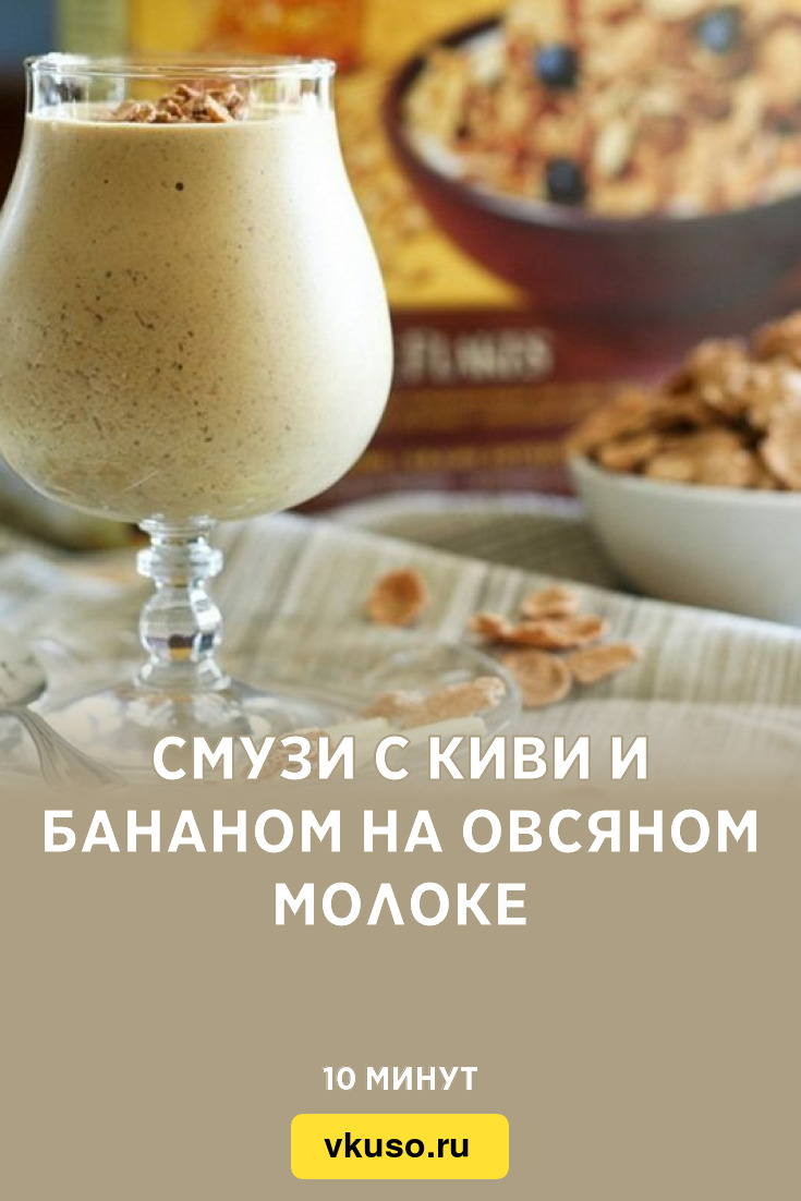 Смузи с киви и бананом на овсяном молоке, рецепт с фото — Вкусо.ру