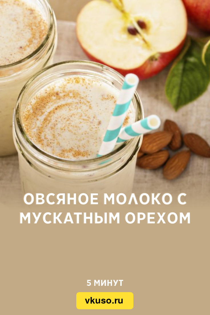 Овсяное молоко с мускатным орехом, рецепт с фото — Вкусо.ру