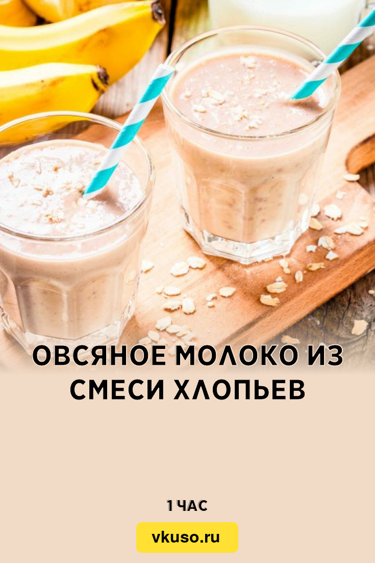 Овсяное молоко из смеси хлопьев, рецепт с фото — Вкусо.ру