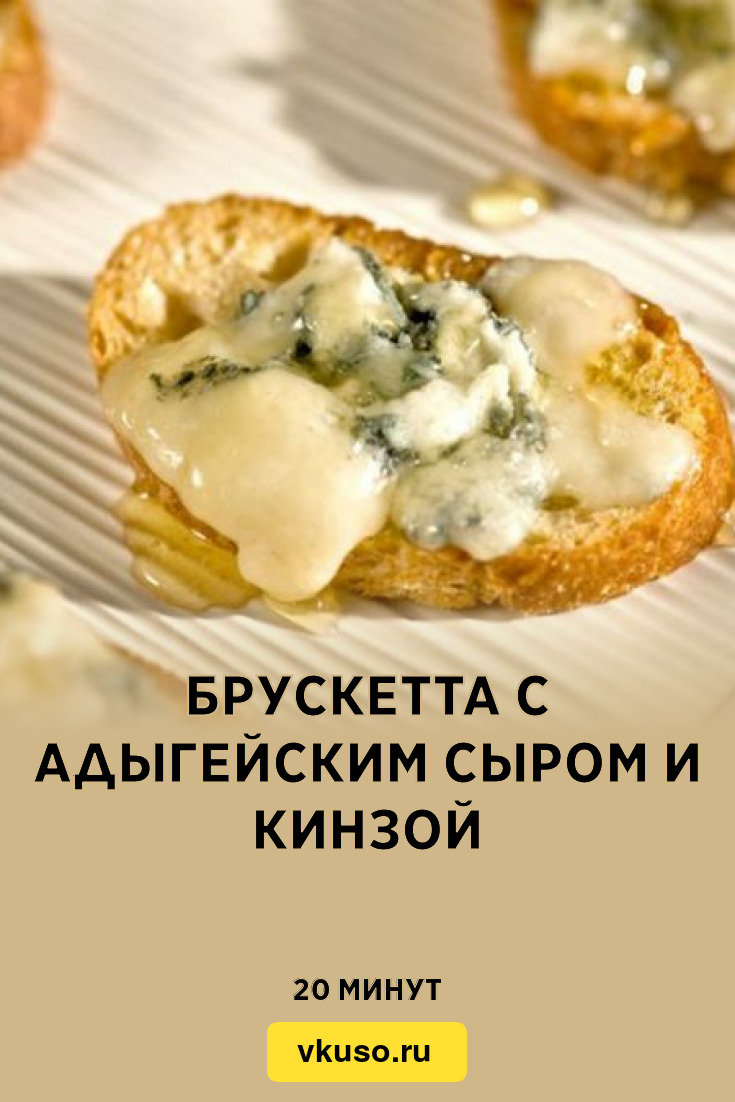 Брускетта с адыгейским сыром и кинзой, рецепт с фото — Вкусо.ру