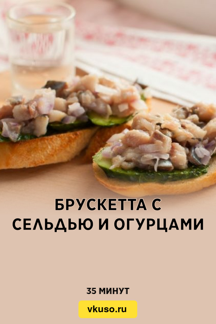 Брускетта с сельдью и огурцами, рецепт с фото — Вкусо.ру