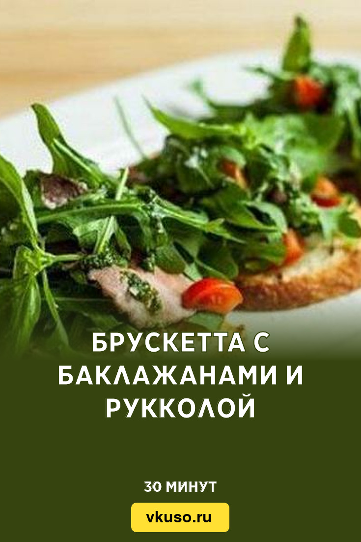 Брускетта с баклажанами и рукколой, рецепт с фото — Вкусо.ру