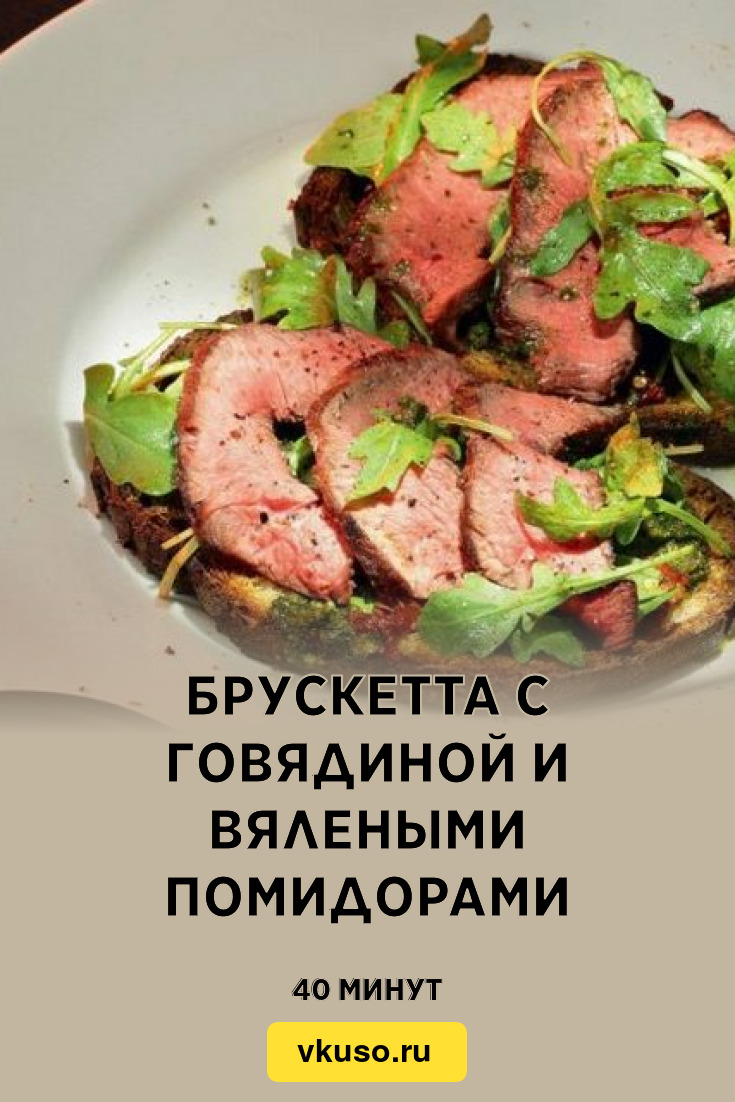 Брускетта с говядиной и вялеными помидорами, рецепт с фото — Вкусо.ру