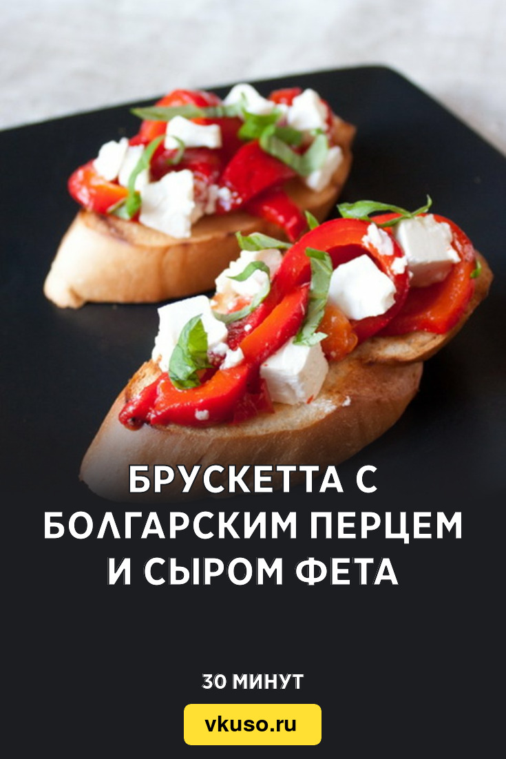 Брускетта с болгарским перцем и сыром фета, рецепт с фото — Вкусо.ру