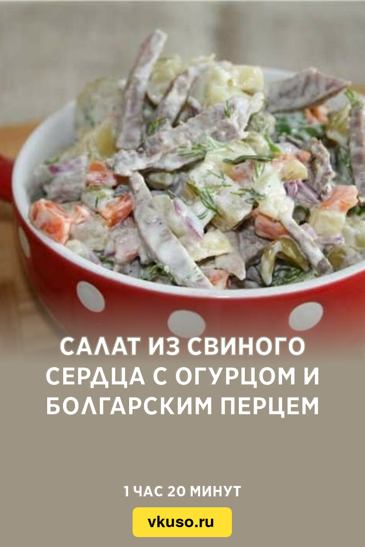 Салат из свиного сердца с огурцом и болгарским перцем, рецепт с фото —  Вкусо.ру