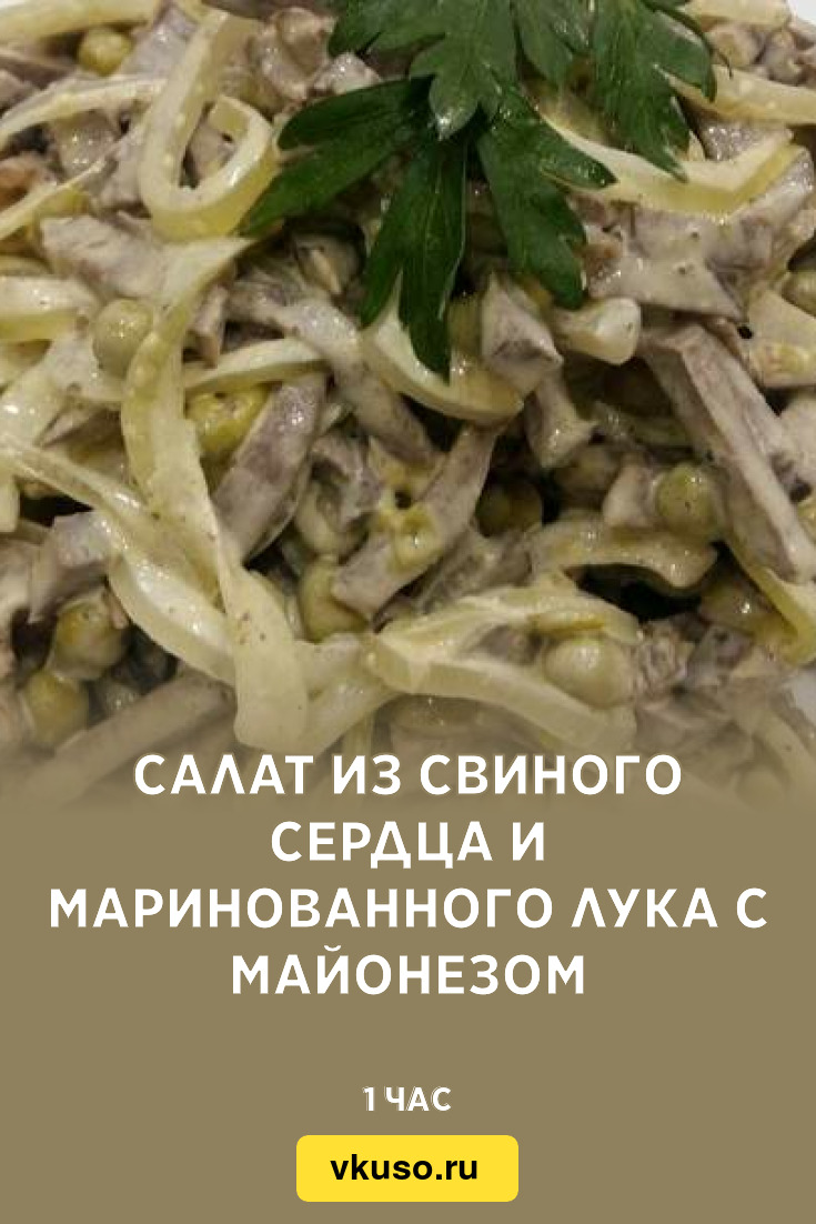 Салат из свиного сердца и маринованного лука с майонезом, рецепт с фото —  Вкусо.ру