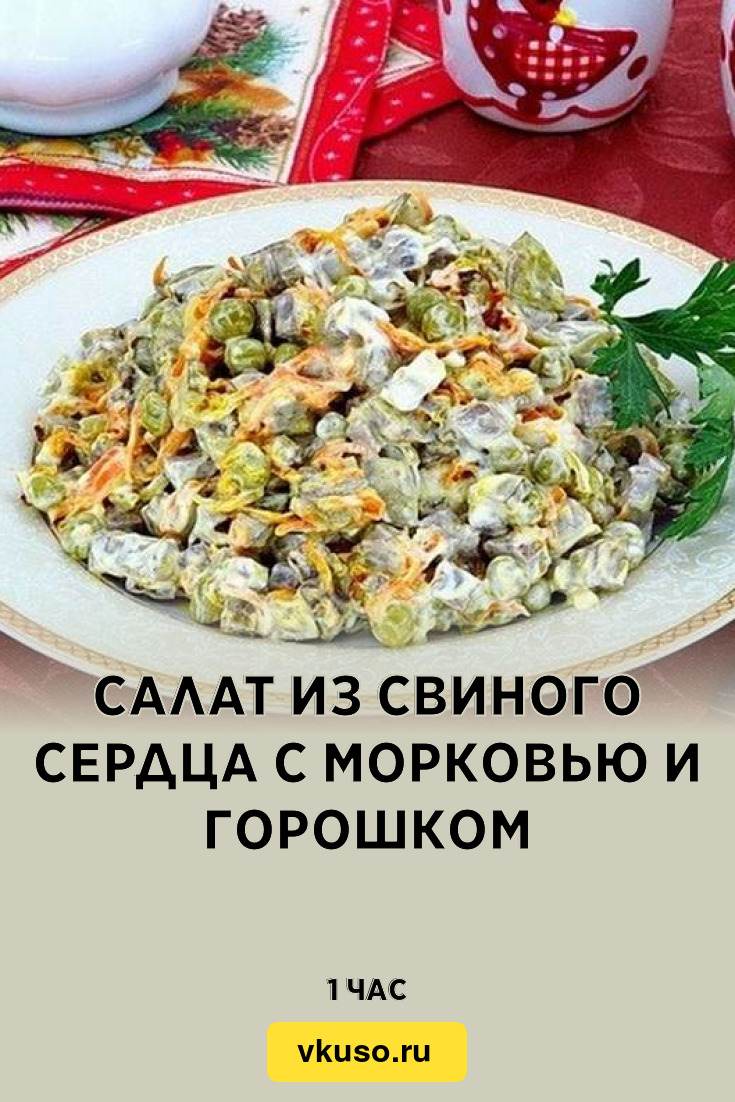 Салат из свиного сердца с морковью и горошком, рецепт с фото — Вкусо.ру