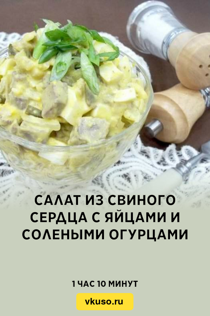 Рецепты Салатов Используя : Свиное Сердце И Яйца