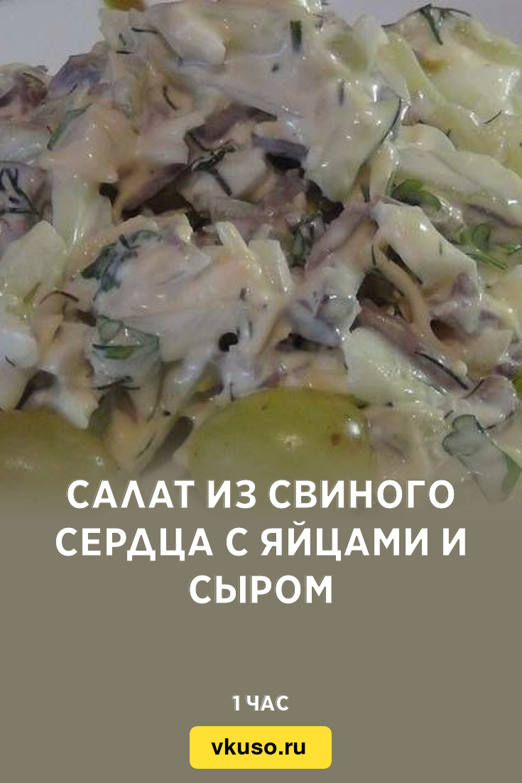 Салат из свиного сердца с яйцами и сыром, рецепт с фото — Вкусо.ру