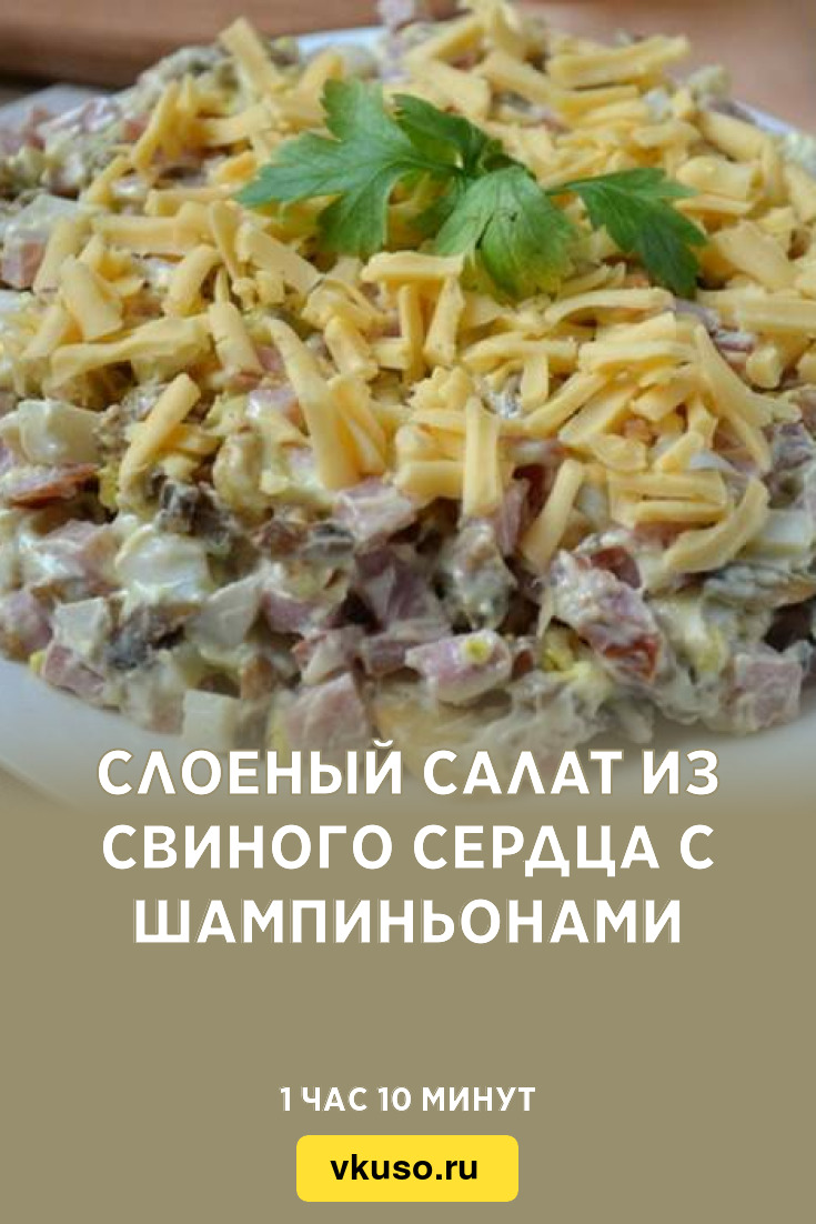 Слоеный салат из свиного сердца с шампиньонами, рецепт с фото — Вкусо.ру