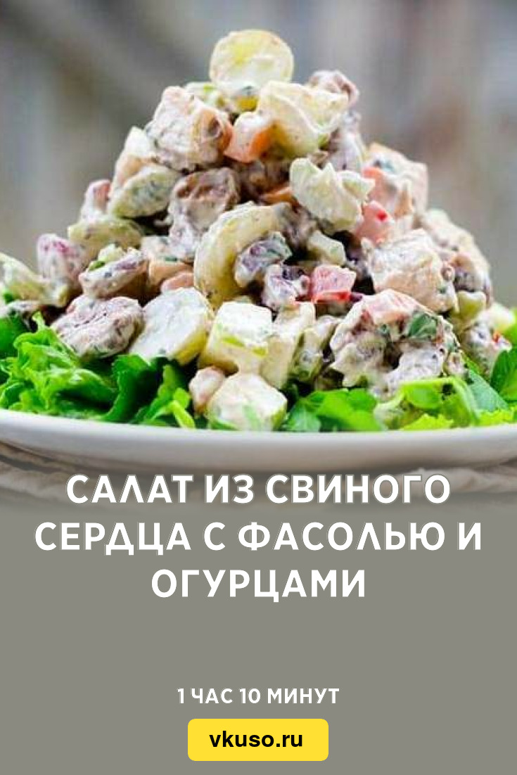 Салат из свиного сердца с фасолью и огурцами, рецепт с фото — Вкусо.ру