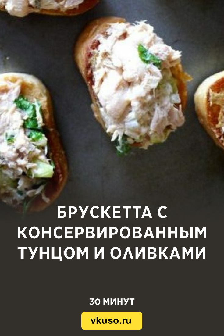 Брускетта с консервированным тунцом и оливками, рецепт с фото — Вкусо.ру