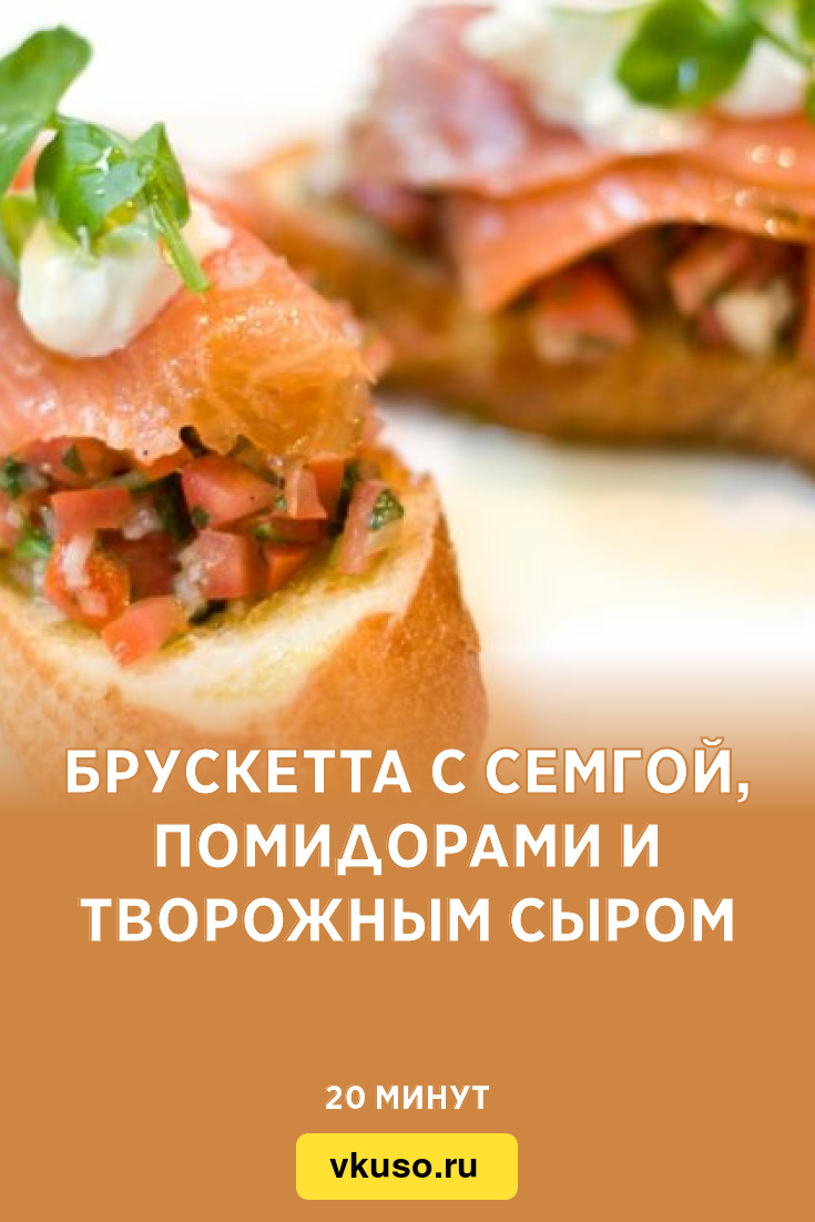 Брускетта с семгой, помидорами и творожным сыром, рецепт с фото — Вкусо.ру