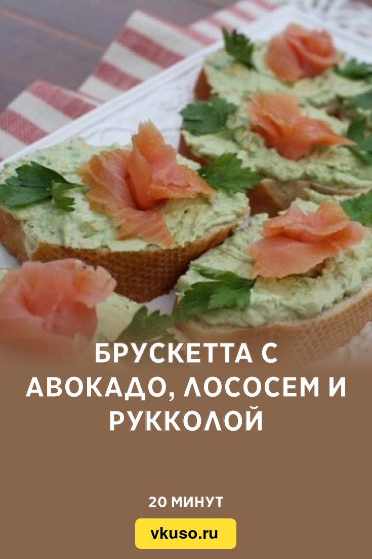 Брускетта с авокадо, лососем и рукколой, рецепт с фото — Вкусо.ру