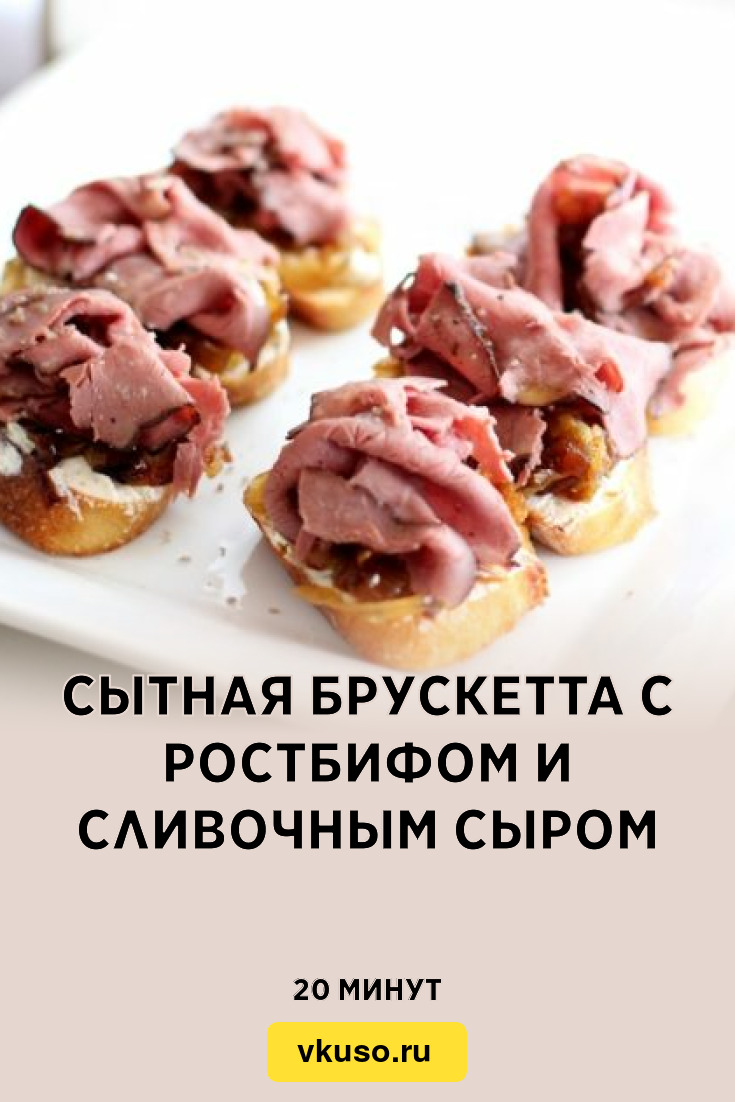 Сытная брускетта с ростбифом и сливочным сыром, рецепт с фото — Вкусо.ру