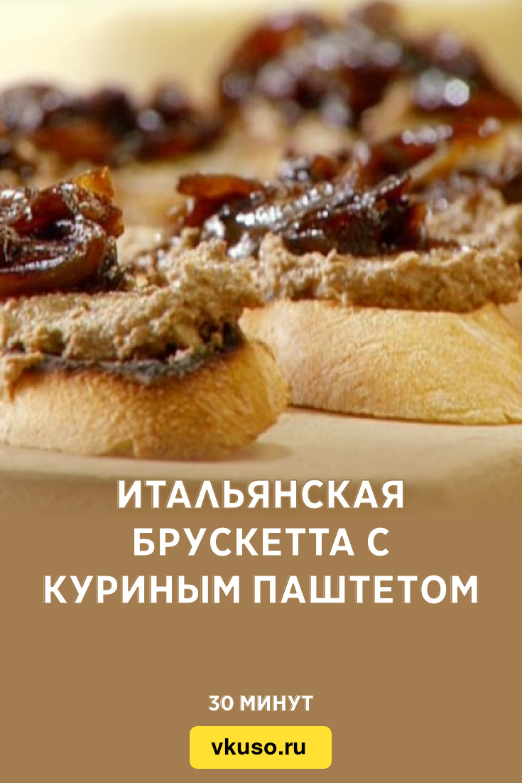 Итальянская брускетта с куриным паштетом, рецепт с фото — Вкусо.ру