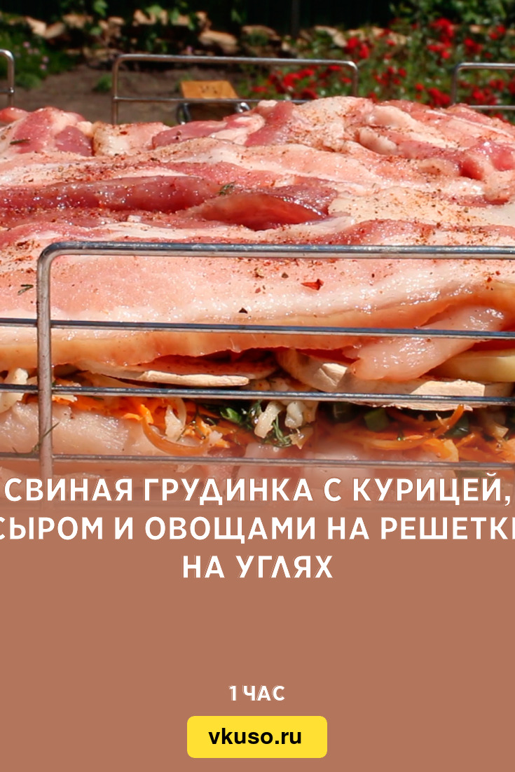 Свиная грудинка с курицей, сыром и овощами на решетке на углях, рецепт с  фото и видео — Вкусо.ру