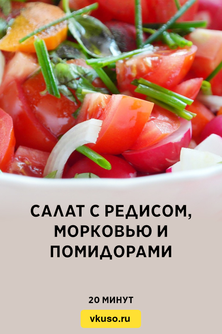 Салат с редисом, морковью и помидорами, рецепт с фото — Вкусо.ру