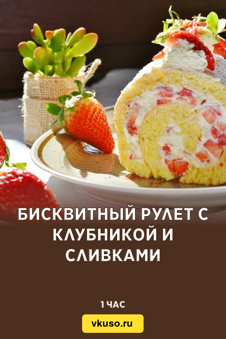 Бисквитный рулет с клубникой и сливками, рецепт с фото — Вкусо.ру