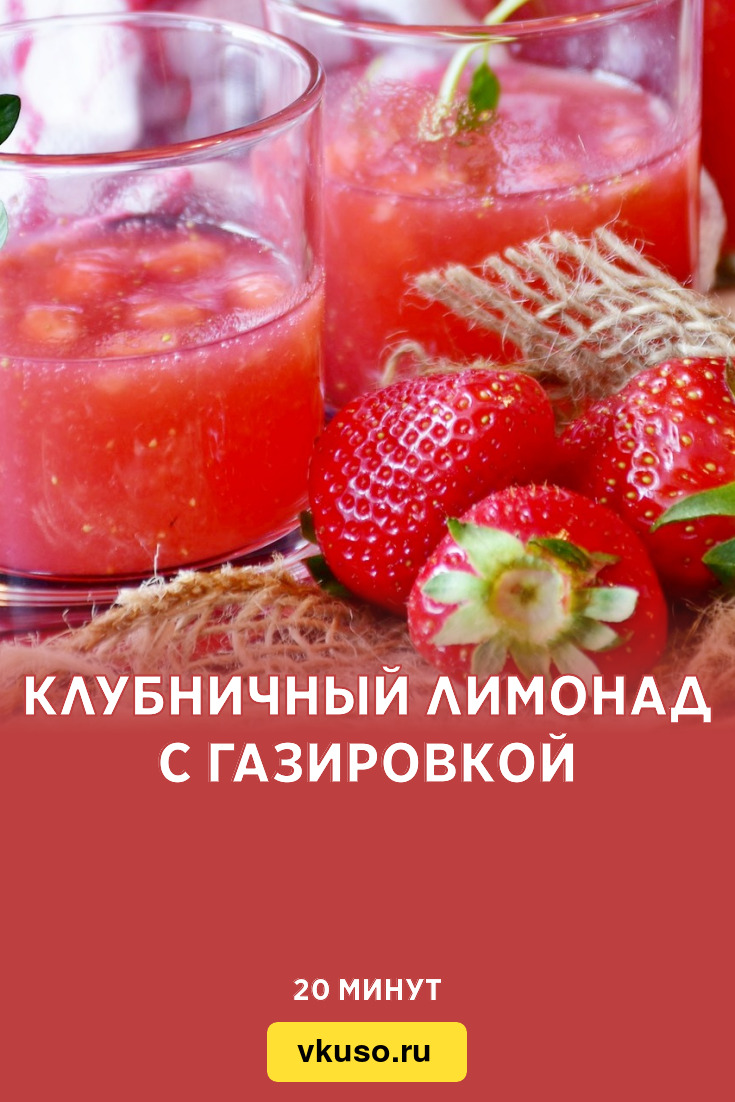 Клубничный лимонад с газировкой, рецепт с фото — Вкусо.ру